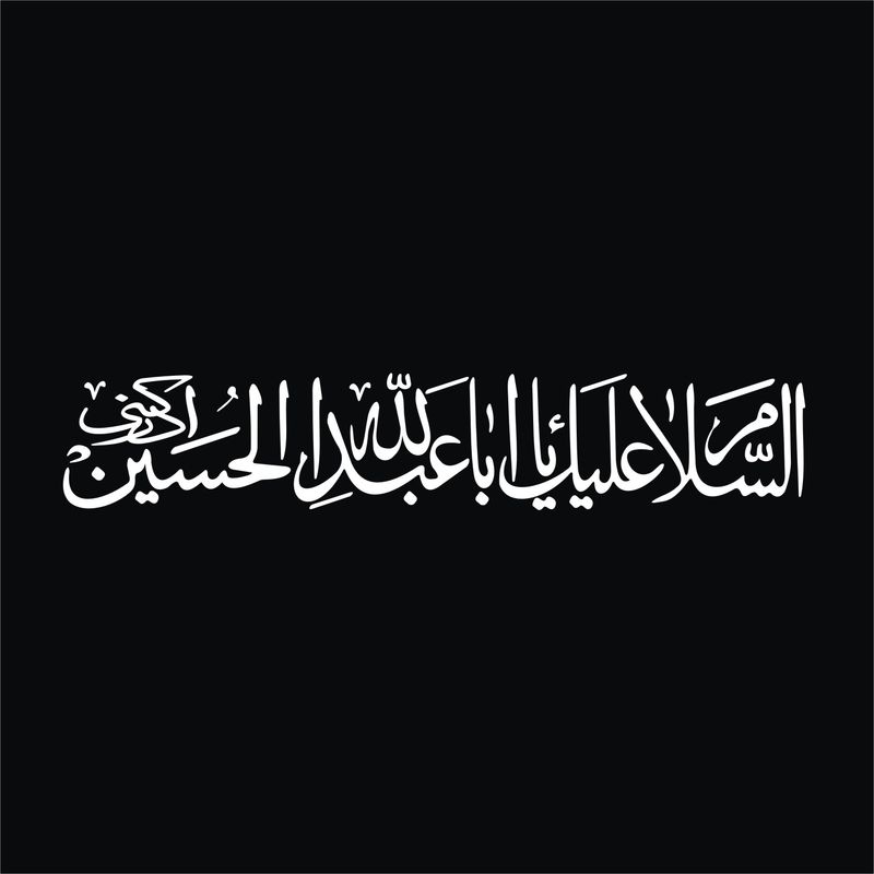 برچسب بدنه خودرو لیزارد مدل مذهبی طرح یا ابا عبد الله الحسین کد lzd 520