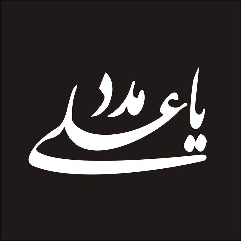 برچسب بدنه خودرو لیزارد مدل مذهبی طرح یا علی مدد کد ld 012
