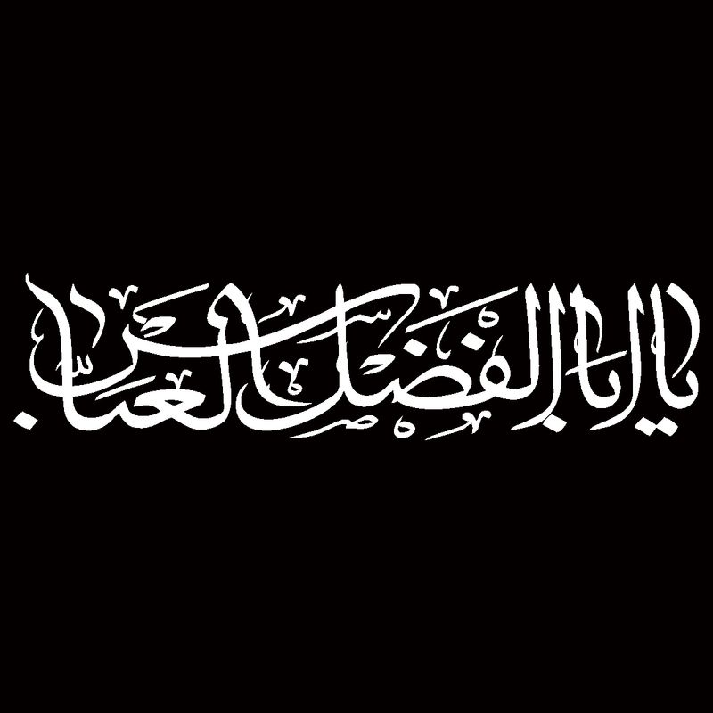 برچسب بدنه خودرو مهدیار طرح مذهبی مدل یا ابالفضل العباس کد mh113m
