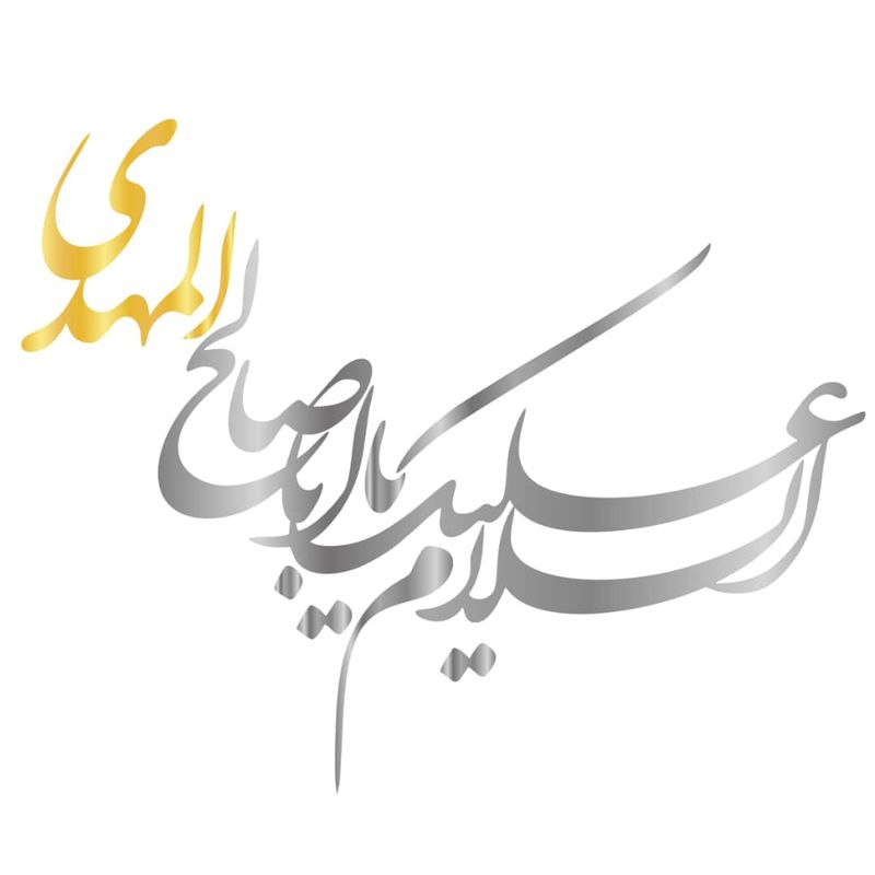 برچسب بدنه خودرو مهدیار طرح یا اباصالح المهدی کد mm108 tn