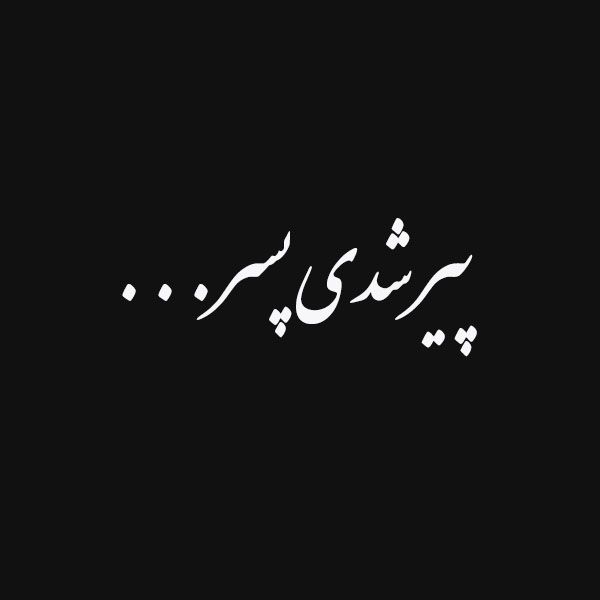 برچسب خودرو صفا طرح پیر شدی پسر