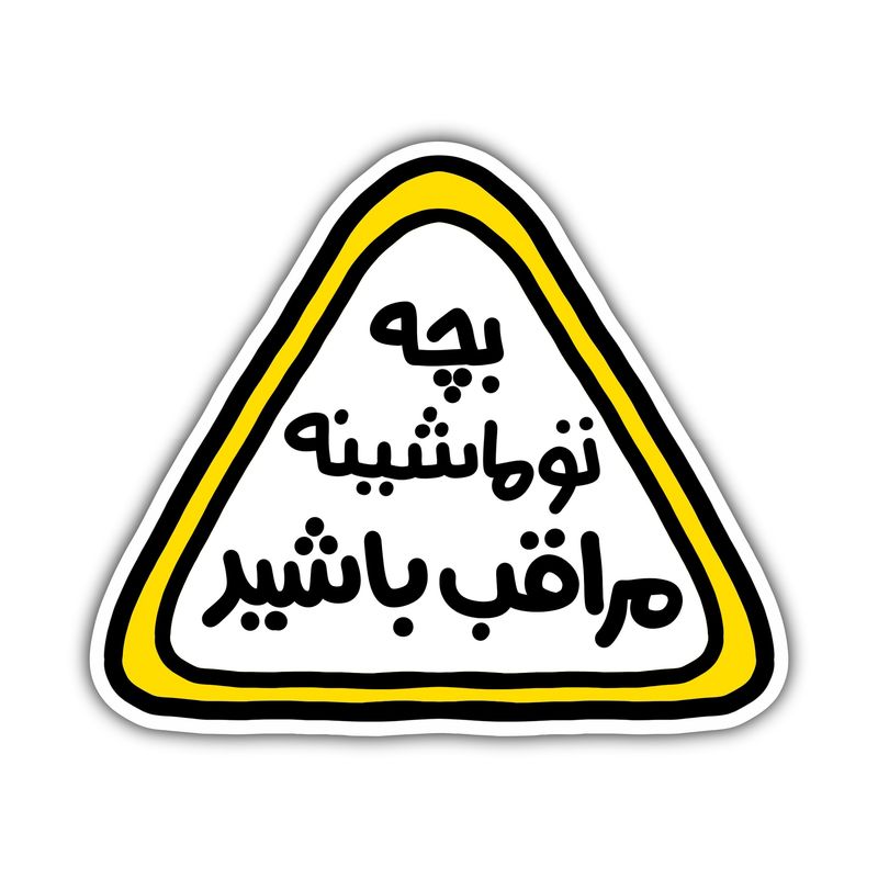 برچسب خودرو مدل پشت شیشه ای طرح کودک در ماشین کد s 33