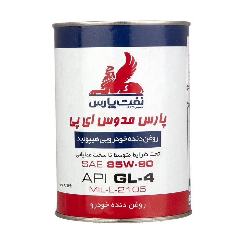 روغن گیربکس نفت پارس مدل مدوس 85w90 ep حجم 1 لیتر