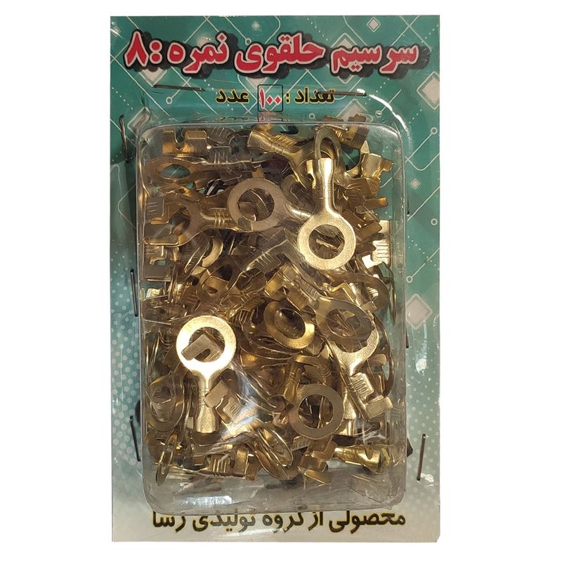 سرسیم سیستم صوتی خودرو رسا مدل n 8 بسته 100 عددی