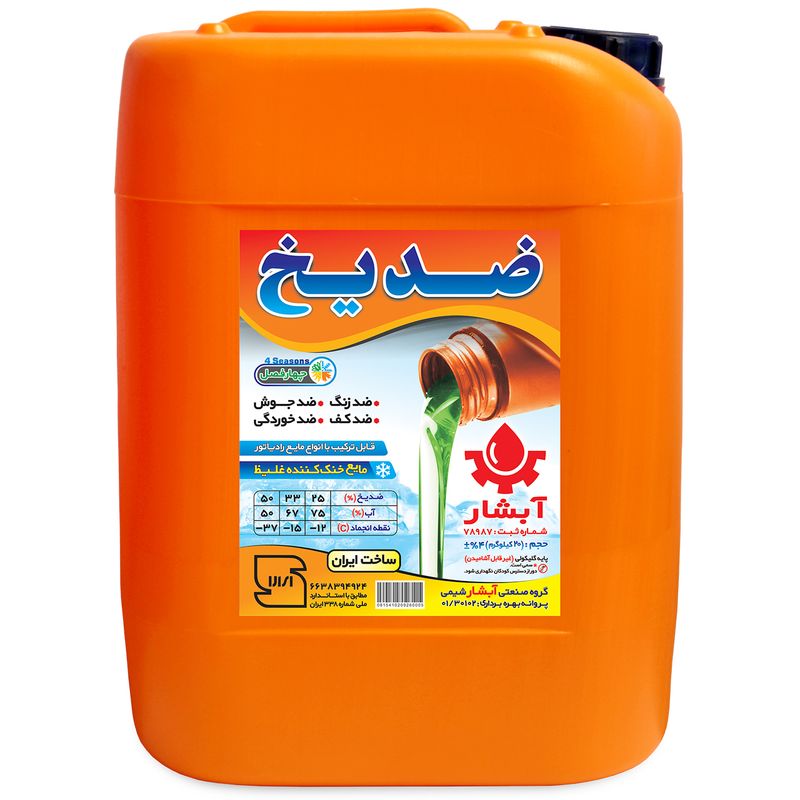 ضدیخ آبشار کد 20 وزن 20 کیلوگرم
