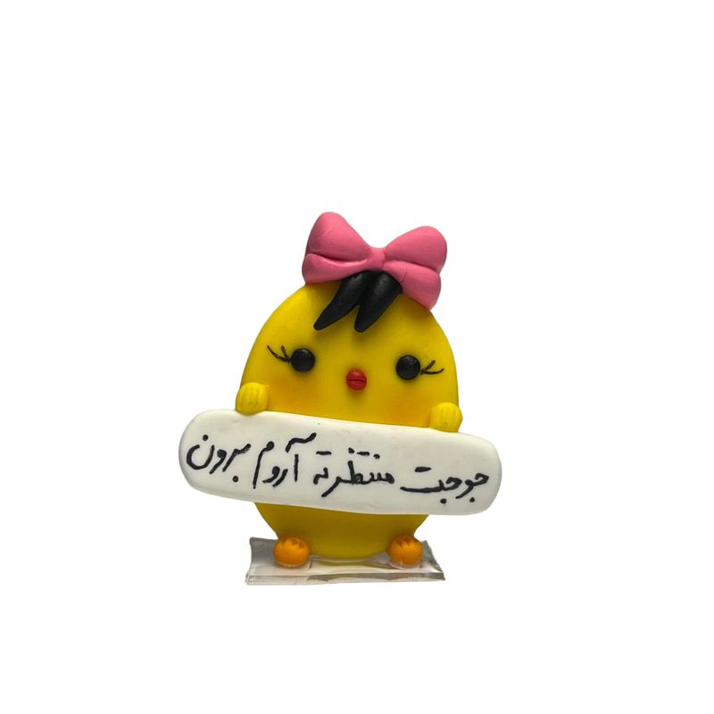عروسک داشبوردی جوجه مدل جوجت منتظرته آروم برون