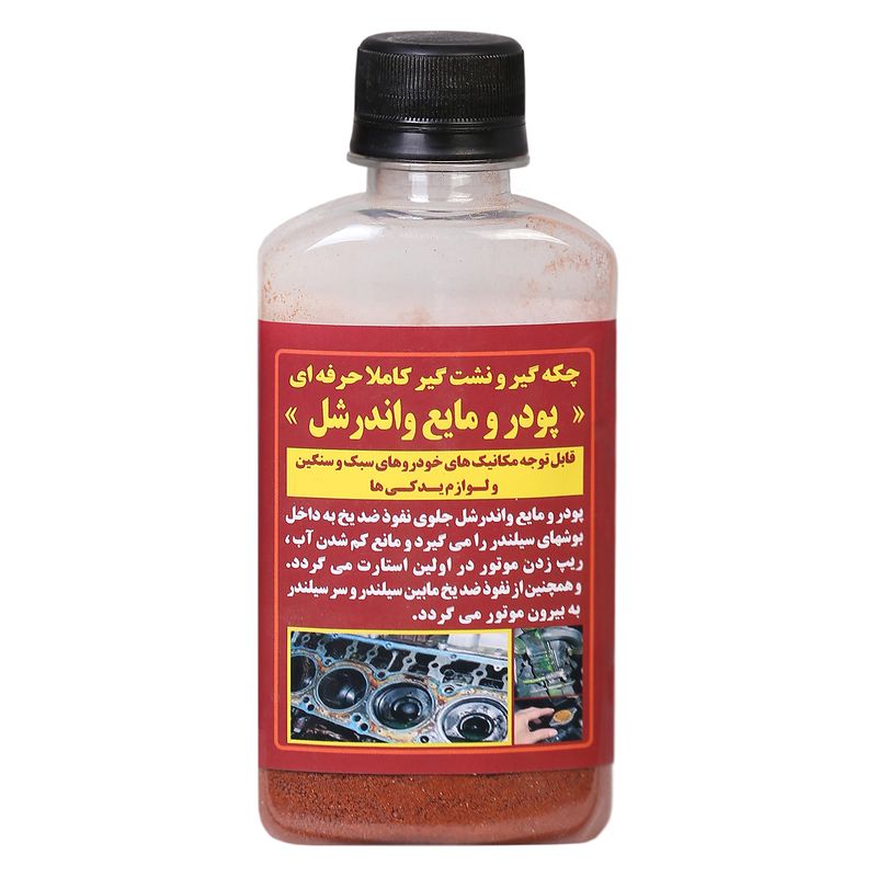 پودر نشت گیر سیلندر خودرو واندرشل مدل r وزن 70 گرم
